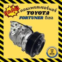ราคา คอมแอร์ รถยนต์ โตโยต้า ฟอร์จูนเนอร์ ดีเซล คอมใหม่ TOYOTA FORTUNER DIESEL คอมเพรสเซอร์ แอร์รถยนต์ (8322322393)