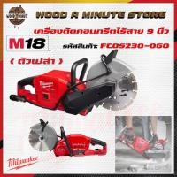 ราคา เครื่องตัดปูน ตัดคอนกรีตไร้สาย 9 นิ้ว MILWAUKEE M18 FCOS230-0G0 *ตัวเปล่า* (3545626137)