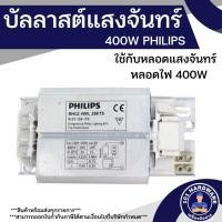 ราคา บัลลาสต์400W บัลลาสต์แสงจันทร์ เมทัลฮาไลด์ 400W PHILIPS BHLE 400L 202TS BALLAST 400W PHILIPS (17125802062)