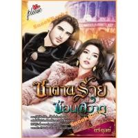 ราคา ซาตานร้ายซ่อนสวาท โดย ตรีตุลย์ (มือ1) (2297453094)