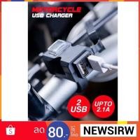 ราคา ที่ชาร์จ USB ติดรถมอเตอร์ไซค์ (1688351250)