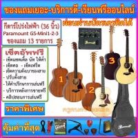 ราคา กีต้าร์โปร่งไฟฟ้า Paramount Gs-Mini (ขนาด 36 นิ้ว) (2312130280)