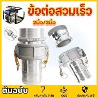 ราคา ข้อต่อสวมเร็ว อลูมิเนียม สำหรับ งานดับเพลิง เกษตร อุตสาหกรรม 2-3นิ้ว ข้อต่อสวมเร็ว ข้อต่อสวมเร็วอลูมิเนียม ควิกคัปปลิ้ง (28134578006)