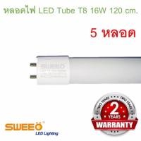 ราคา หลอดไฟ นีออน หลอดยาว แสงขาว 120 ซม. LED Tube T8 16W 1.2 m. CoolWhite จำนวน 5 หลอด#33 (738458625)