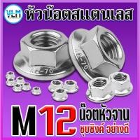ราคา น๊อตสแตนเลส ขนาด M12(1ชุด5ตัว) หัวน็อตติดแหวน น็อตจานจักร น๊อตหัวจาน สแตนเลส304 เกลียวมิล Flange Nut (22359664429)