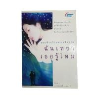 ราคา หนังสือPOCKETBOOKS - ฉันเหงาเธอรู้ไหม (13915348684)