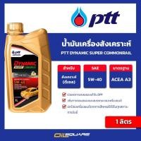 ราคา น้ำมันเครื่อง ดีเซล เกรดสังเคราะห์ PTT Dynamic Super Commonrail SAE 5W-40 ขนาด 1ลิตร l Oilsquare (6795912811)