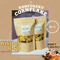 ราคา อร่อยมาก! คอนเฟลค คาราเมลน้ำผึ้ง Honey caramel Cornflake คอนเฟลก ขนม ทานเล่น ขนมคลีน (13429298922)