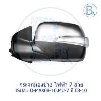 ราคา กระจกมองข้าง ไฟฟ้า 7 สาย มีไฟเลี้ยว ISUZU D-MAX08-10, MU-7 ปี 08-10 (8445155286)