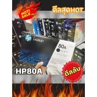 ราคา HP 80A CF280A Black ตลับหมึกโทนเนอร์ สีดำ ของแท้ (40124084729)