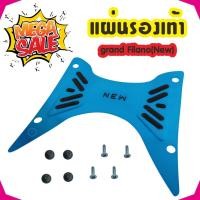 ราคา ชุดแผ่นรองพักเท้า YAMAHA GRAND FILANO สีน้ำเงิน (5911764586)
