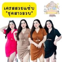 ราคา New เดรสสวยแซ่บ ดีเทลรูดอกและรูดข้าง ผ้ายืดร่องเนื้อดี เดรสสาวอวบ ชุดสาวอวบอ้วน เสื้อผ้าสาวอวบ เสื้อผ้าสาวอ้วน (18601611724)