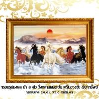 ราคา กรอบรูป ม้า 8 ตัว วิ่งกลางแสงตะวัน เจริญ ก้าวหน้า รุ่งเรือง ร่ำรวย/ตกแต่งบ้าน / เสริมฮวงจุ้ย / กรอบขนาด 26.0 x 35.0 C.M (19105101868)