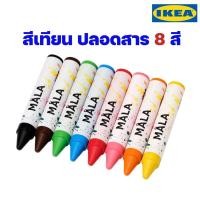 ราคา IKEA สีเทียน 8 สี ปลอดสาร ของแท้พร้อมส่ง (21630624483)