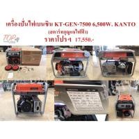 ราคา เครื่องปั่นไฟเบนซิน KT-GEN-7500 6,500W. KANTO สตาร์ทกุญแจไฟฟ้า (10877145984)