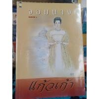ราคา นิยายไทยมือสอง จอมนาง (25224332579)