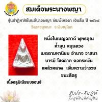 ราคา พระสมเด็จนางพญา รุ่นปาฎิหาริย์ มนต์นางพญา พิมพ์เทวดา เงินล้น ปี ๒๕๖๔ วัดราชบูรณะ จ.พิษณุโลก (55050816025)