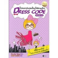 ราคา (หมดแล้ว) S Dress Code Season 3 โปรเจกต์แปลงโฉมให้สวยเป๊ะ (11085988146)