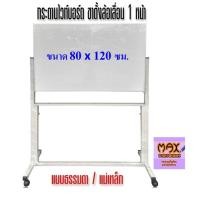 ราคา กระดานไวท์บอร์ด ขาตั้งล้อเลื่อน 1 หน้า ขนาด 80x120 ซม. (ธรรมดา/แม่เหล็ก)***สั่งจำนวนหลายชุด มีราคาส่วนลดพิเศษ*** (2147833633)