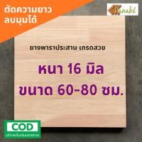 ราคา ไม้ยางพาราประสาน 16 มิล เกรดสวย ขนาด 80 cm ไม้ยางพาราแผ่น ทำหน้าโต๊ะ (5165282140)