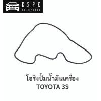 ราคา โอริงปั้มน้ำมันเครื่อง โตโยต้า 3เอส TOYOTA 3S (11002250683)