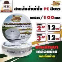 ราคา สายส่งน้ำ PE เบงกอล 2 นิ้ว 3 นิ้ว 100 เมตร 12 บาร์ สายถัก สีขาว Bengala (22274973147)