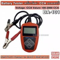ราคา เครื่องวัดค่า CCA แบตเตอรี่ รุ่น BA-101 Battery Analyzer (6941792873)