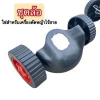 ราคา ชุดล้อ ล้อเสริมเครื่องตัดหญ้า ล้อเสริม มีบังโคลน เครื่องตัดหญ้า ไร้สาย ปรับได้ 3 ระดับ (11833473387)