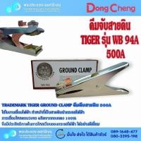 ราคา คีมจับสายดิน 500A Tiger Ground Clamp (28110145780)