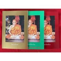 ราคา #หนังสือไตรรัตน์ เล่ม1-2-3_หลวงปู่ดู่_พรหมปัญโญ_วัดสะแก (23707007015)
