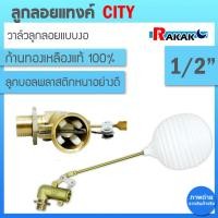 ราคา CITY วาล์วลูกลอย ลูกลอยอิตาลี ขนาด1/2- 1นิ้ว แบบงอ ลูกลอยก้านข้อศอก ลูกลอยแทงค์น้ำ ลูกลอยเติมน้ำ ลูกลอยพลาสติก (21281130247)