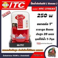 ราคา ITC ปั๊มอัตโนมัติ รุ่น HTC-275GX5 250W ขนาด 1 นิ้ว ( MODERTOOLS OFFICIAL ) ถังกลม ปั๊มน้ำ ปั๊มน้ำอัตโนมิติ Auto ปั๊มบ (25880223842)