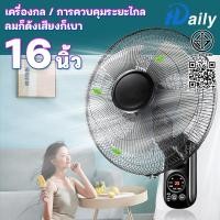 ราคา Daily พัดลมติดผนัง16นิ้ว ส่ายหัวได้ ลมแรง มีรีโมทควบคุมระยะไกล พัดลมไฟฟ้า พัดลมผนัง พัดลมติดผนังรีโมท16นิ้ว (29102394878)