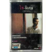 ราคา ขายเทปคาสเซ็ท ไท- ธนาวุฒิ คุณภาพสวย (28572622595)