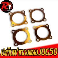 ราคา ปะเก็นฝาทองแดง Yamaha Jog50 Zr Evo (21670977082)