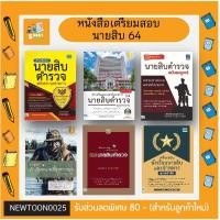 ราคา A-หนังสือเตรียมสอบนายสิบตำรวจ ปี 66 - นายสิบ จ่าทหาร นายสิบทหารบก เจาะเกราะนายสิบ (4035032368)