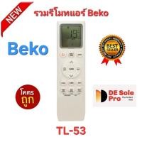 ราคา พร้อมส่ง Universal Beko รวมรีโมทแอร์ TL-53 รูปทรงเหมือนใช้ได้ทุกรุ่น ปุ่มตรงใช้ได้ทุกฟังก์ชั่น ส่งทุกวัน (44428322184)