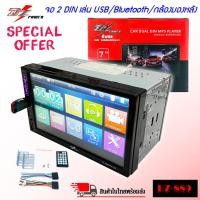 ราคา ❌ถูกสุดๆ❌ วิทยุติดรถยนต์ ราคาถูก DZ POWER รุ่น DZ-889 จอ 2 ดิน ฟังเพลง ดูหนังผ่าน USB บลูทูธ วิทยุFM/AM เครื่องเสียง (10473655113)