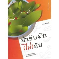 ราคา หนังสือ สำรับผัก(ไม่)ลับ (53356203081)