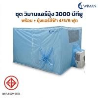 ราคา แอร์ 3000 BTU พร้อมมุ้งแอร์สีฟ้า สำหรับนอนหลับเย็นสบาย (23330244711)