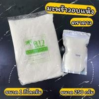 ราคา เกล็ดมะพร้าว มะพร้าวฝอย มะพร้าวอบแห้ง ตราดาว 250 กรัม และ 1 กิโลกรัม Desiccated Coconut (18593452685)