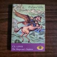 ราคา กำเนิดนาร์เนีย /สุมนา บุญยะรัตเวช แปล *มือ2มีตำหนิ* (29904929931)