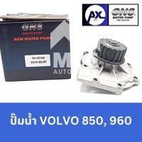 ราคา GNS ปั๊มน้ำรถยนต์ Waterpump วอลโว่ VOLVO 850,960 (22190497708)