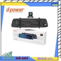 ราคา กล้องติดรถยนต์ราคาถูก กล้องคุณภาพดีหน้า+หลัง D-POWER CM-2 มุมมอง170 องศา หน้าจอ 4.3นิ้ว เปิดบิลใบกำกับภาษีได้ (23126436986)