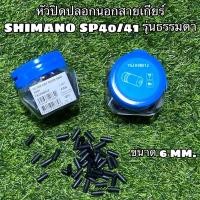 ราคา หัวปิดปลอกนอกสายเกียร์ SHIMANO SP40/41 รุ่นธรรมดา (ราคาต่อตัว) (19929405431)