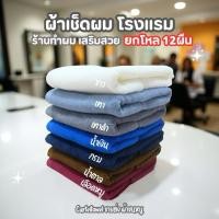 ราคา ผ้าขนหนู ผ้าเช็ดผมโรงแรม ซับน้ำดี ร้านทำผม ร้านเสริมสวย สปา ฟิตเนส 15x30นิ้ว[เช็ดผม] ยกโหล12ผืน (1690985464)