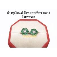 ราคา ต่างหูเงินแท้925 กลางฝังเพชรcz ล้อมพลอยเขียวมรกตสวยๆ (4597205372)