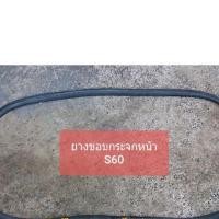 ราคา ยางขอบกระจกหน้า, ยางขอบกระจกหลัง, ยางขอบประตู ไดฮัทสุ DAIHATSU S60 (9831256088)
