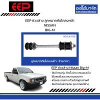 ราคา EEP ช่วงล่าง ลูกหมากกันโคลงหน้า NISSAN BIG-M (27617957227)