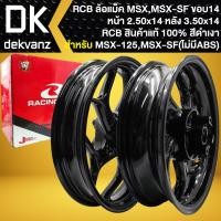 ราคา RCB ล้อแม็ค สำหรับ MSX-125เก่า, MSX-SF (ไม่มีABS) *ล้อหน้า 250x14/ล้อหลัง 350x14* (สีดำเงา) >>GROM-125 ใส่ไม่ได้<< (24234523316)